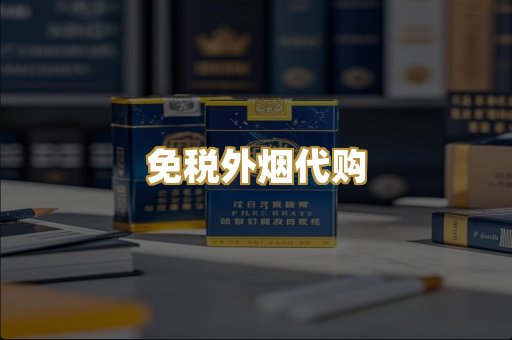 免税外烟代购