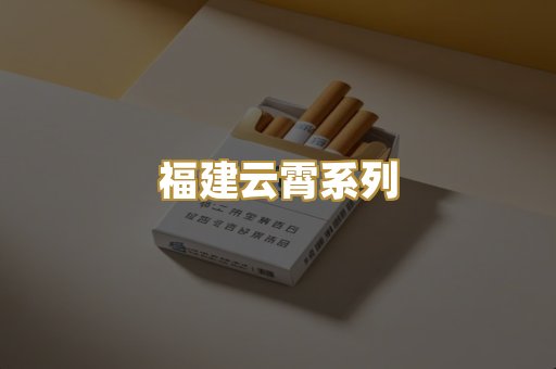 福建云霄系列